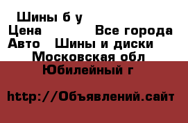 Шины б/у 33*12.50R15LT  › Цена ­ 4 000 - Все города Авто » Шины и диски   . Московская обл.,Юбилейный г.